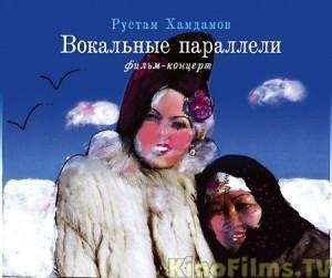 posterhj Rustam Khamdamov   Vokaldy Paralelder AKA Vocal Parallels (2005)